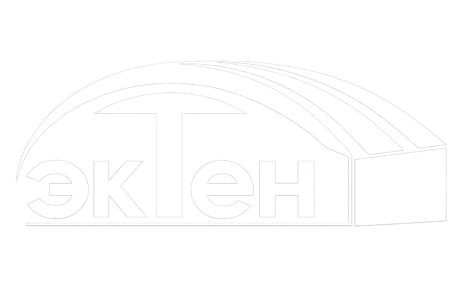 ЭкТен